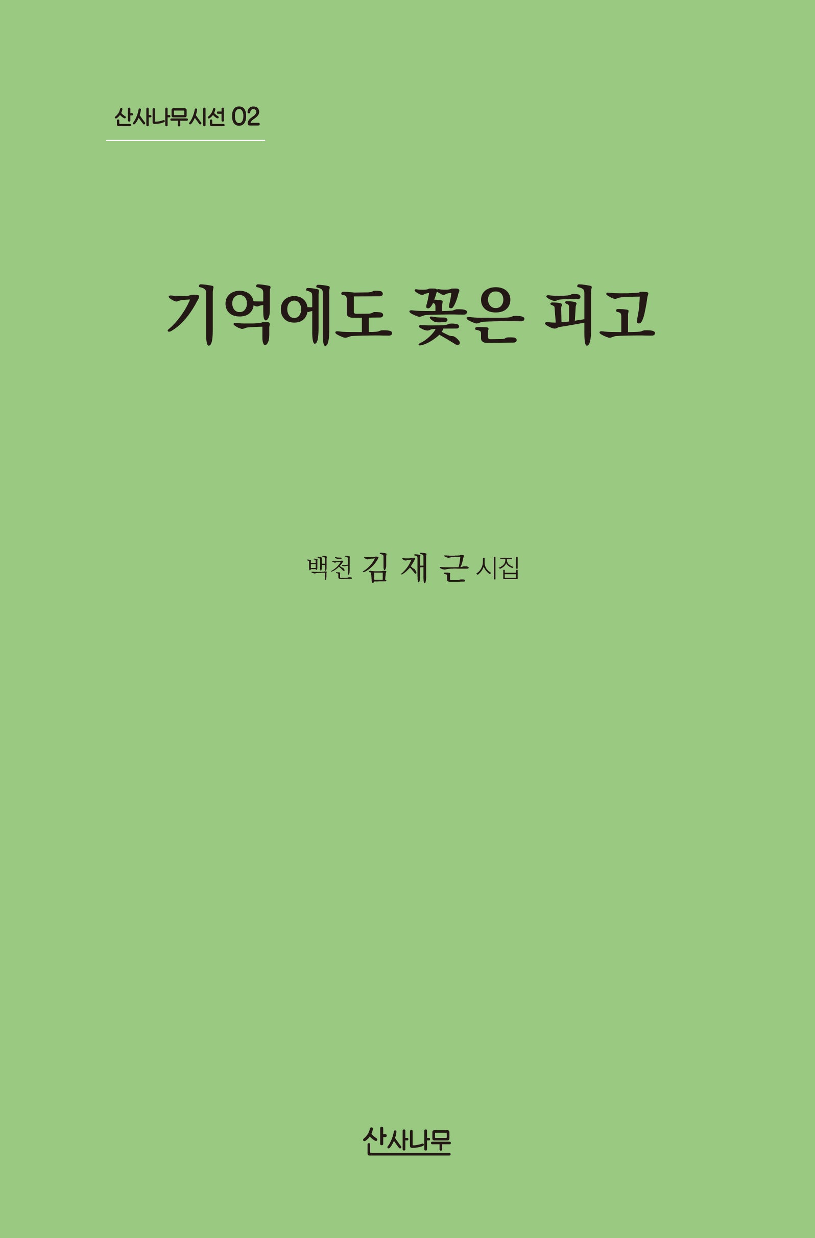기억에도 꽃은 피고(산사나무시선 2)