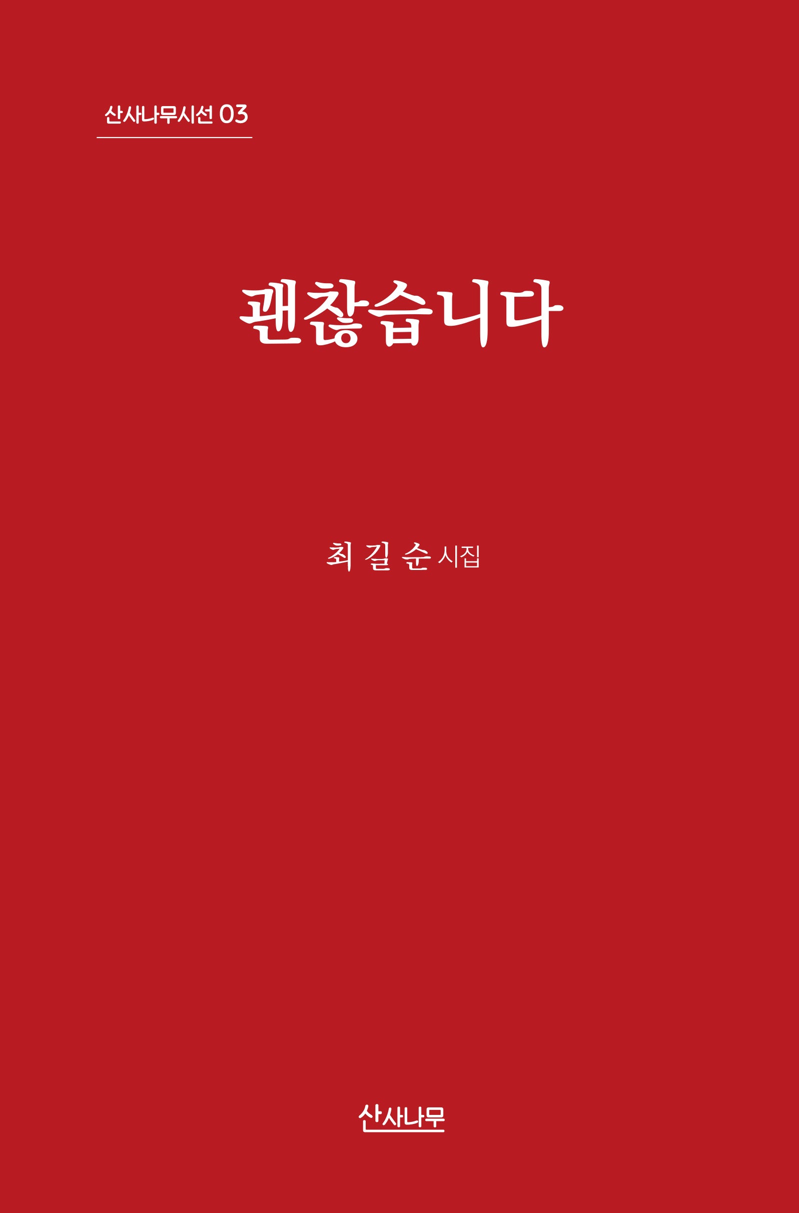 괜찮습니다(산사나무시선 3)