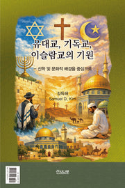 유대교, 기독교, 이슬람교의 기원(양장본 Hardcover)