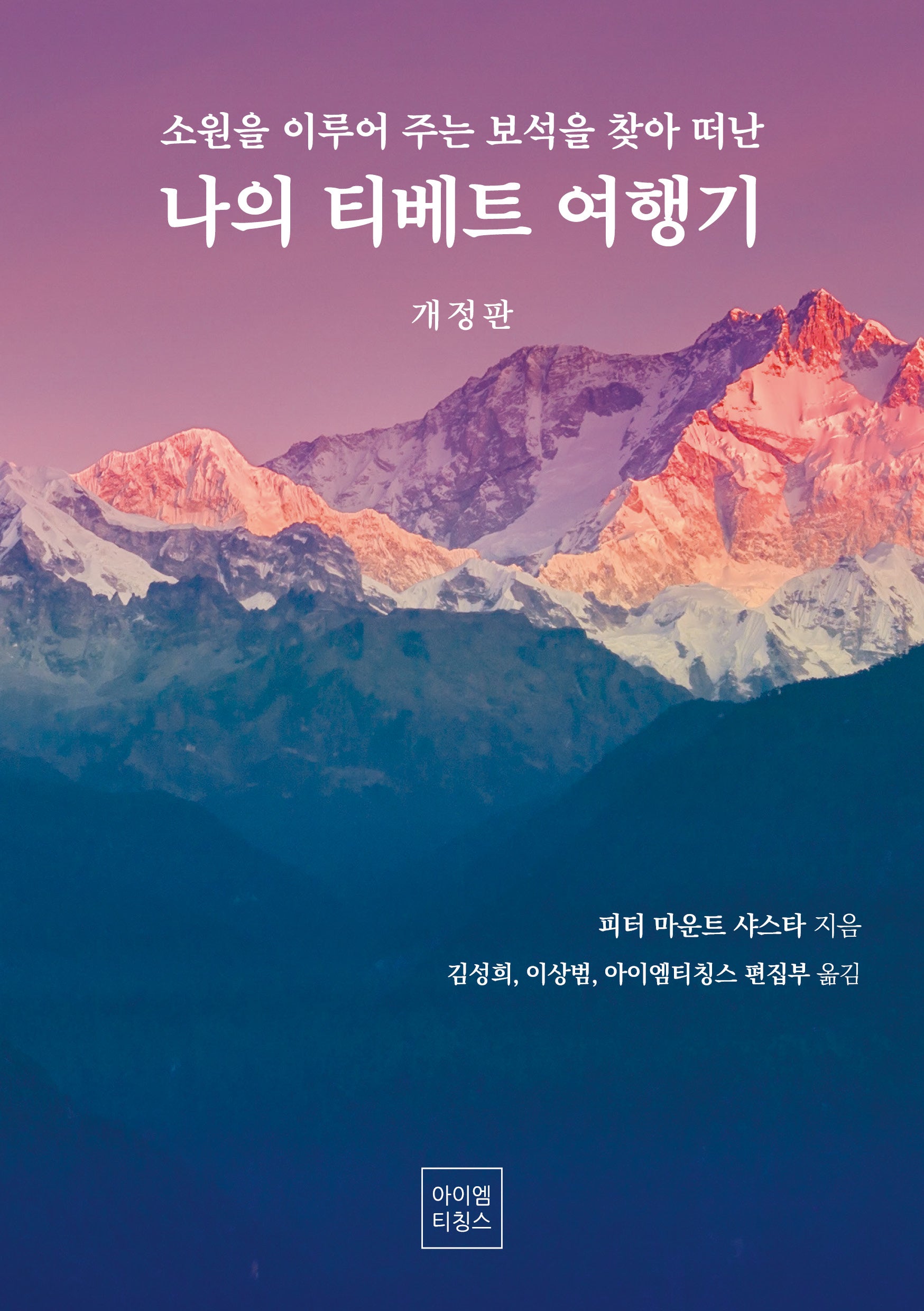 소원을 이루어 주는 보석을 찾아 떠난 나의 티베트 여행기(개정판)