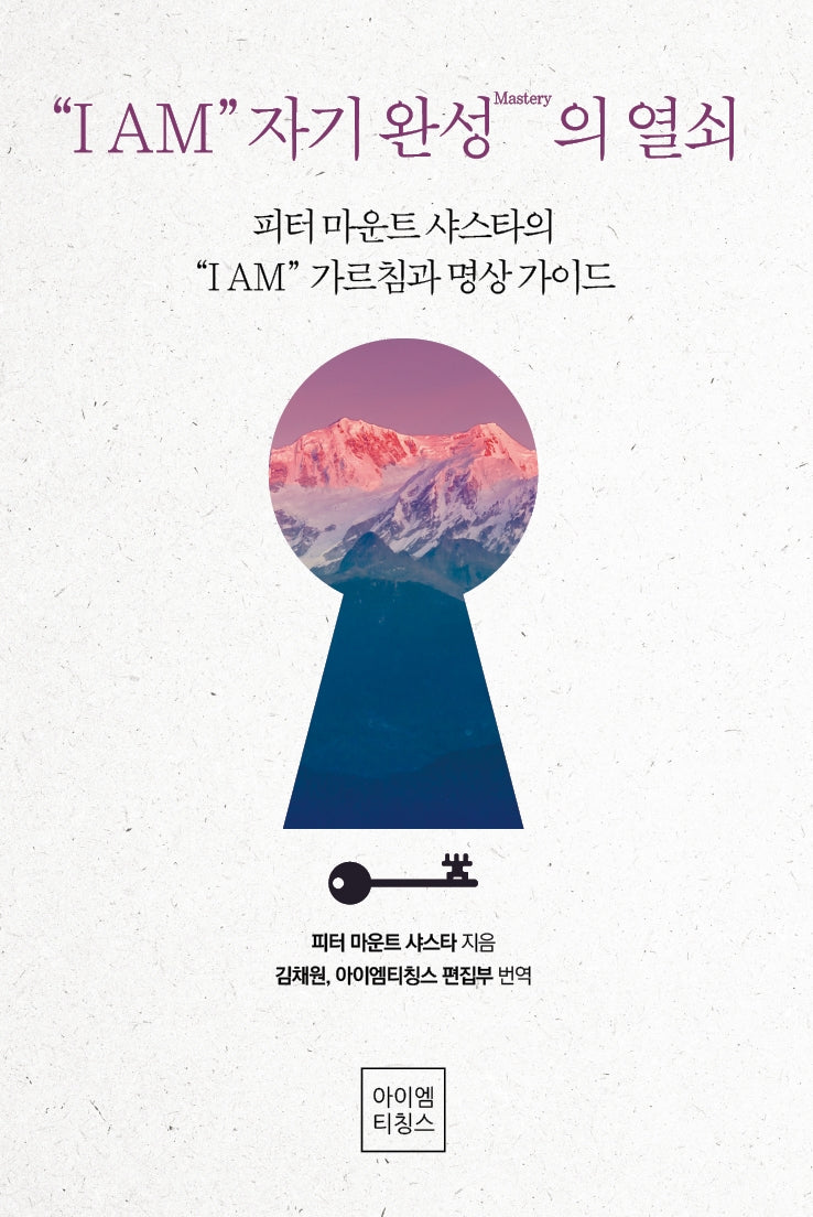 "I AM" 자기완성(Mastery)의 열쇠