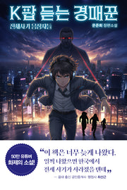 K팝 듣는 경매꾼