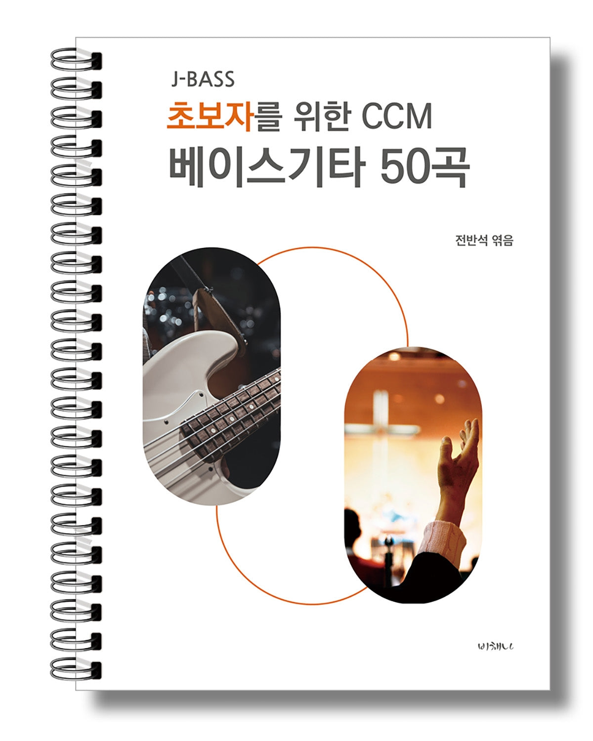 초보자를 위한 CCM 베이스기타 50곡(스프링)