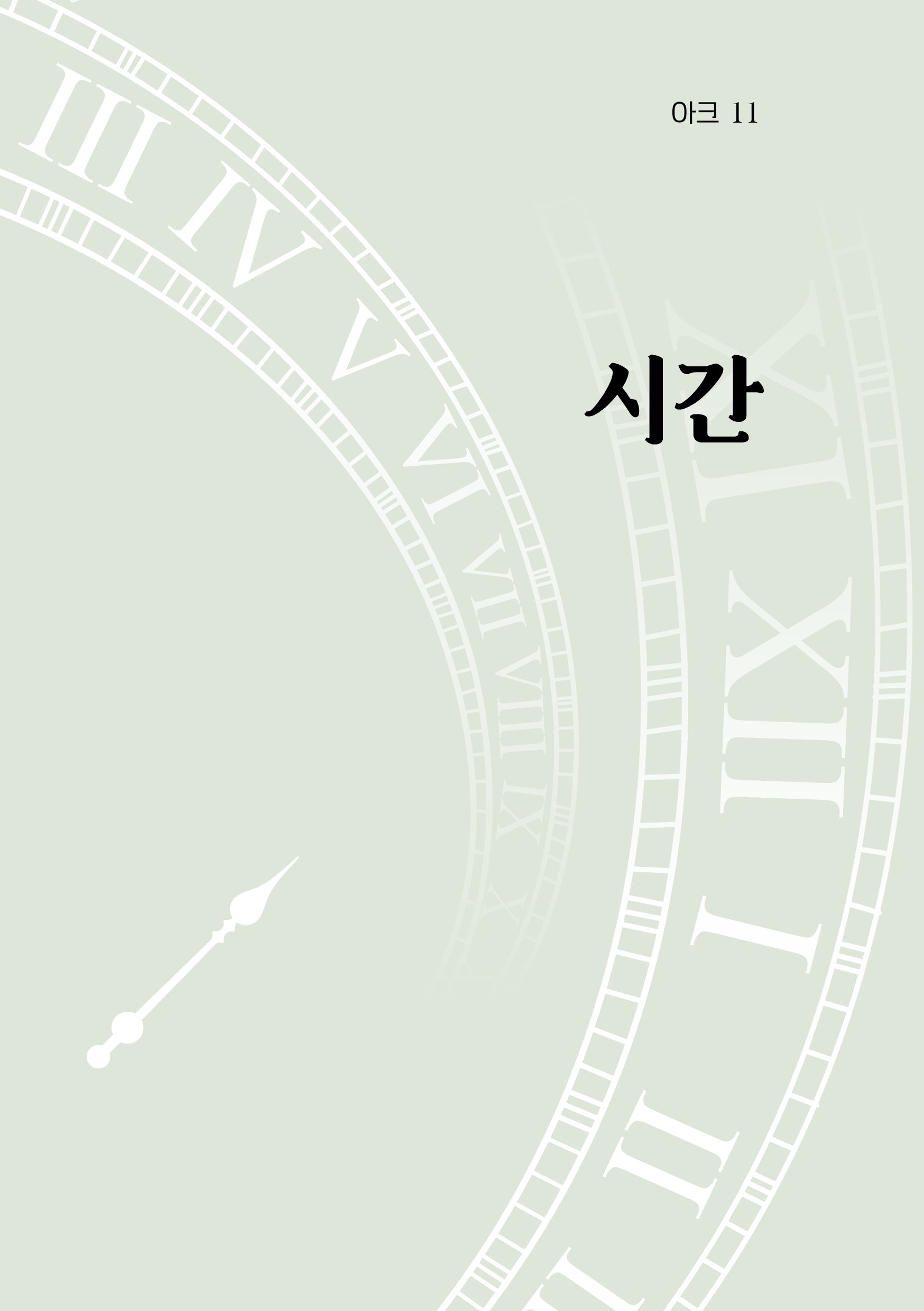 아크 11: 시간(인문 무크지 아크(ARCH) 11)