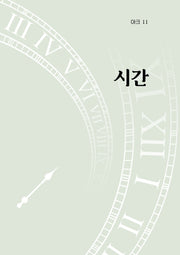아크 11: 시간(인문 무크지 아크(ARCH) 11)