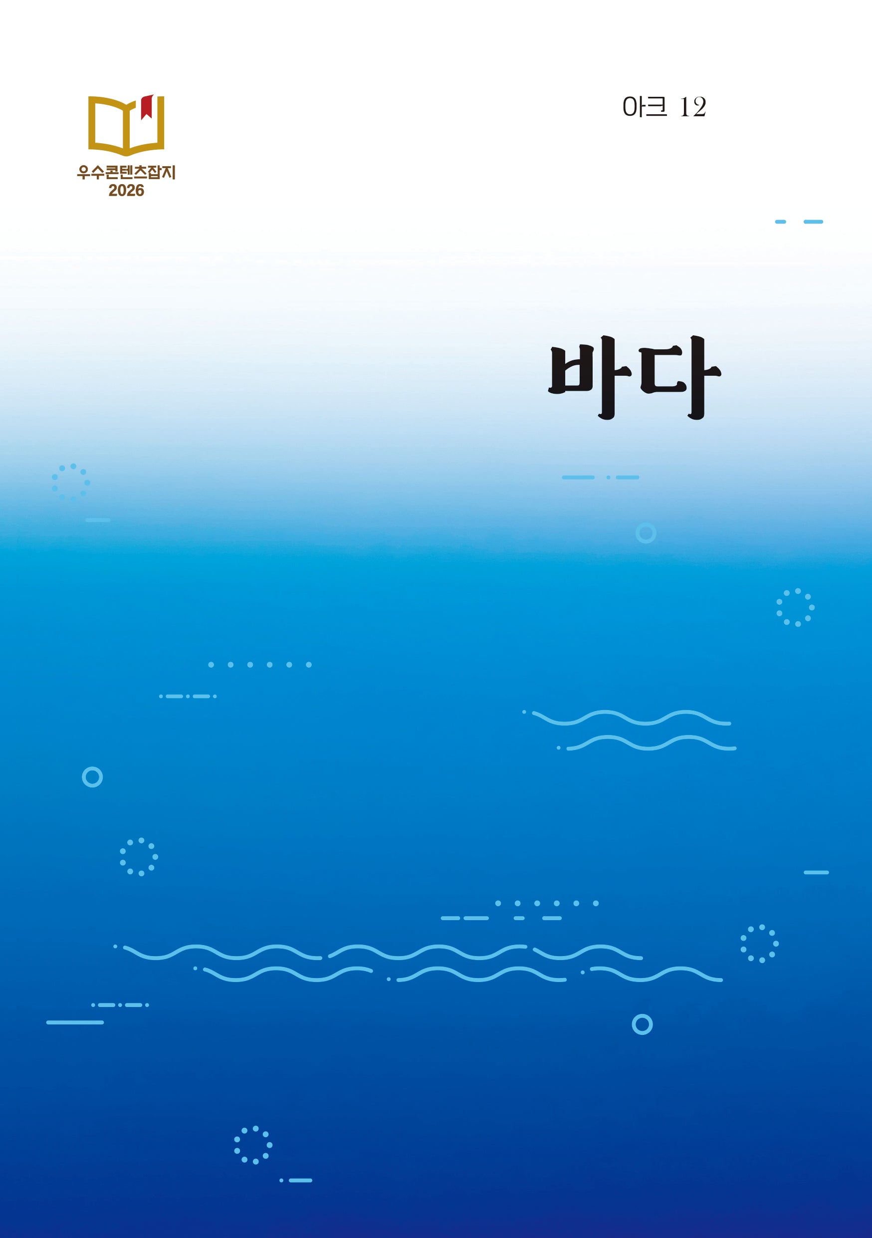 아크 12: 바다(인문 무크지 아크(ARCH) 12)