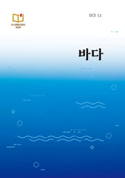 아크 12: 바다(인문 무크지 아크(ARCH) 12)
