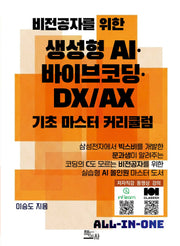 비전공자를 위한 생성형 AI 바이브코딩 DX/AX 기초 마스터 커리큘럼