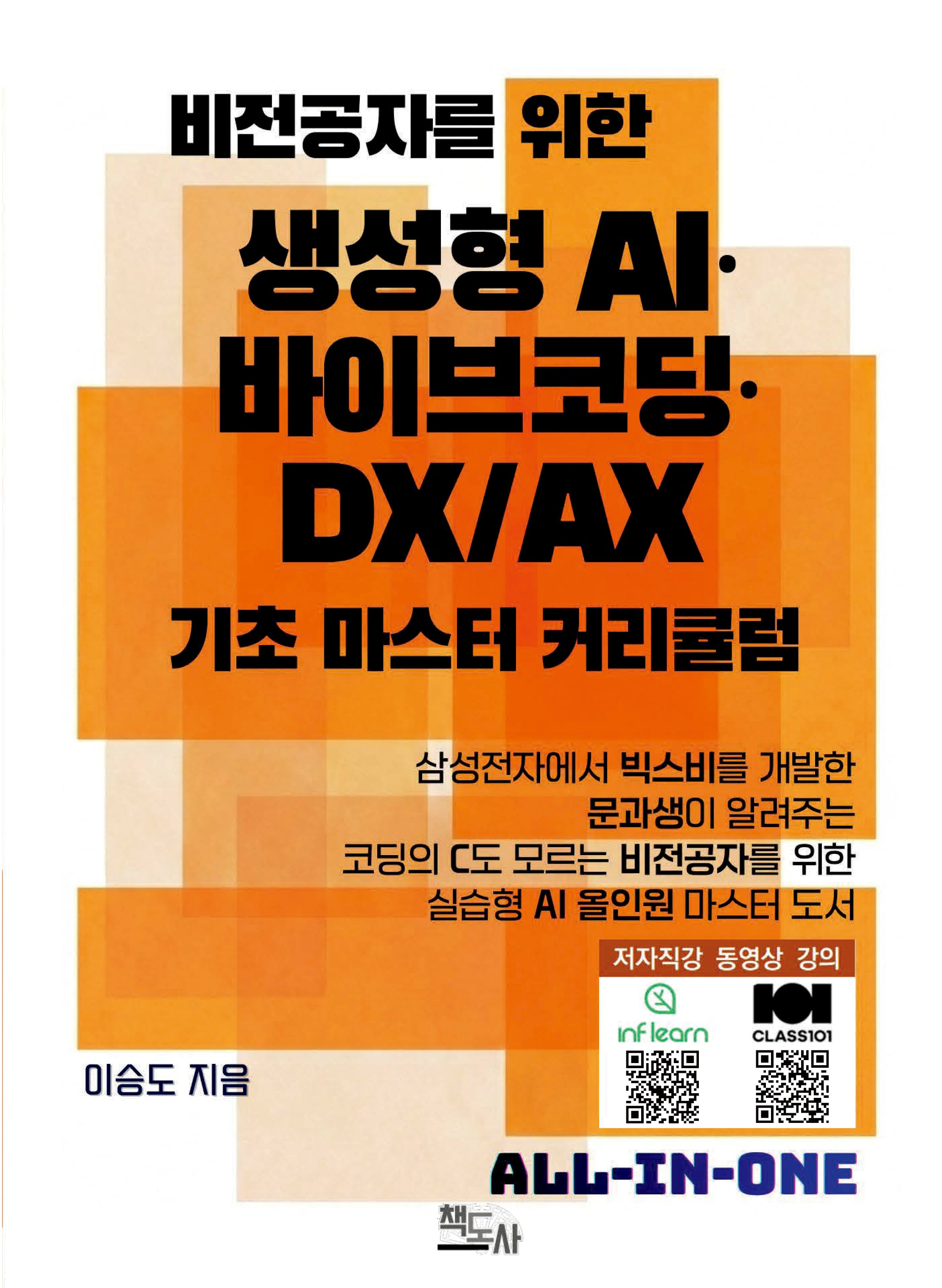 비전공자를 위한 생성형 AI 바이브코딩 DX/AX 기초 마스터 커리큘럼