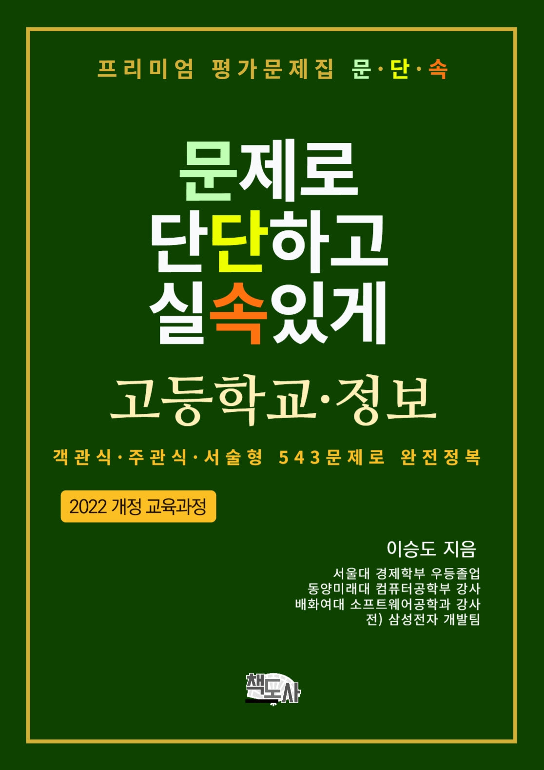 프리미엄 평가문제집 문단속: 문제로 단단하고 실속있게 고등학교 정보