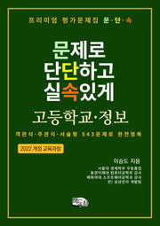 프리미엄 평가문제집 문단속: 문제로 단단하고 실속있게 고등학교 정보