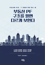 부동산 PF 구조를 알면 다르게 보인다