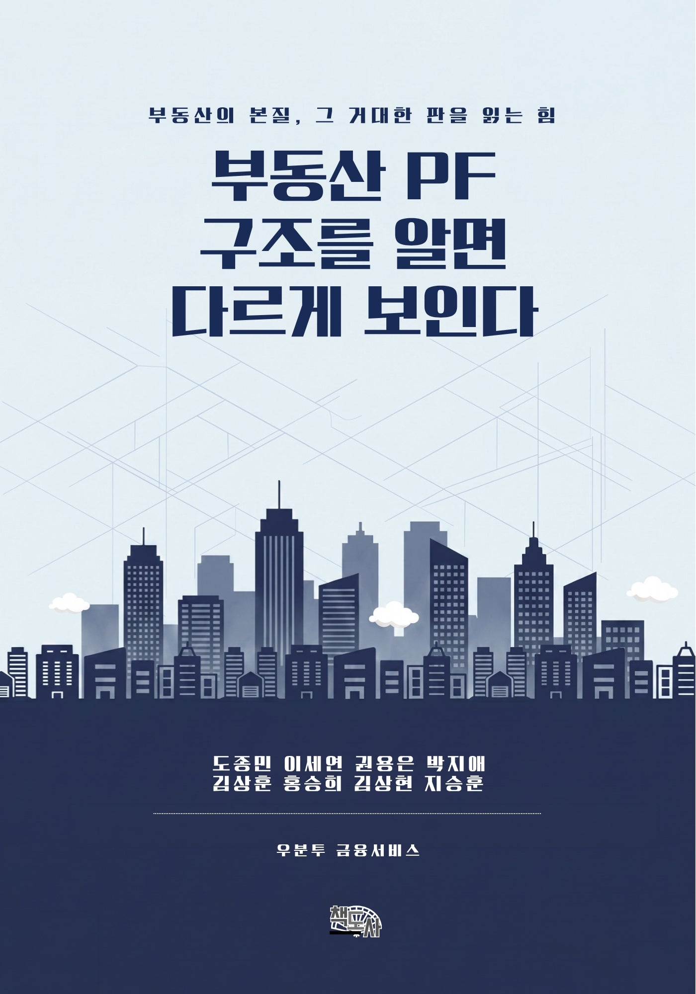 부동산 PF 구조를 알면 다르게 보인다