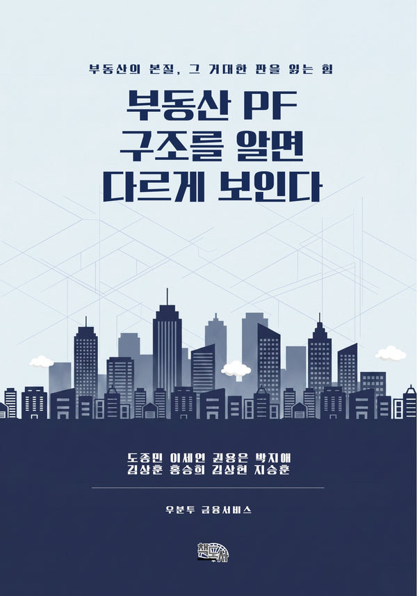 부동산 PF 구조를 알면 다르게 보인다