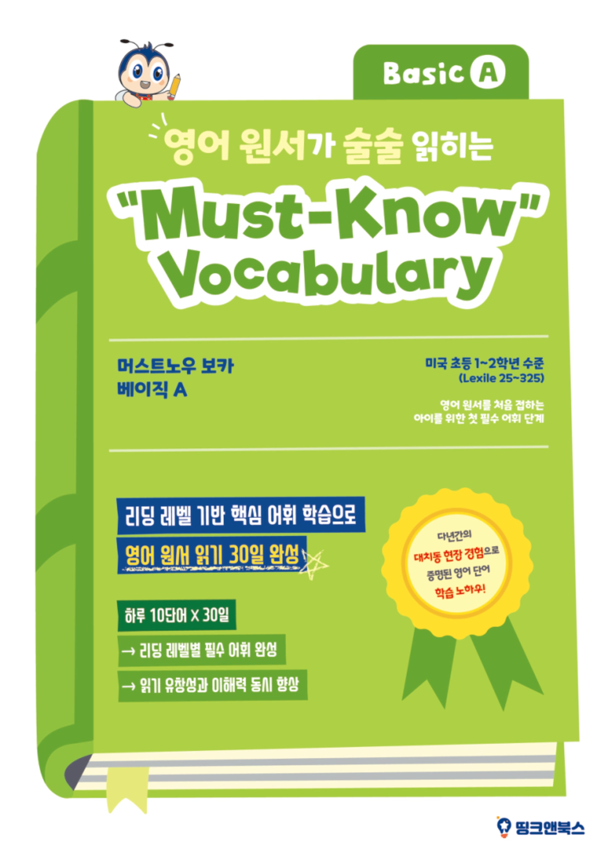영어 원서가 술술 읽히는 머스트노우 보카 베이직 A