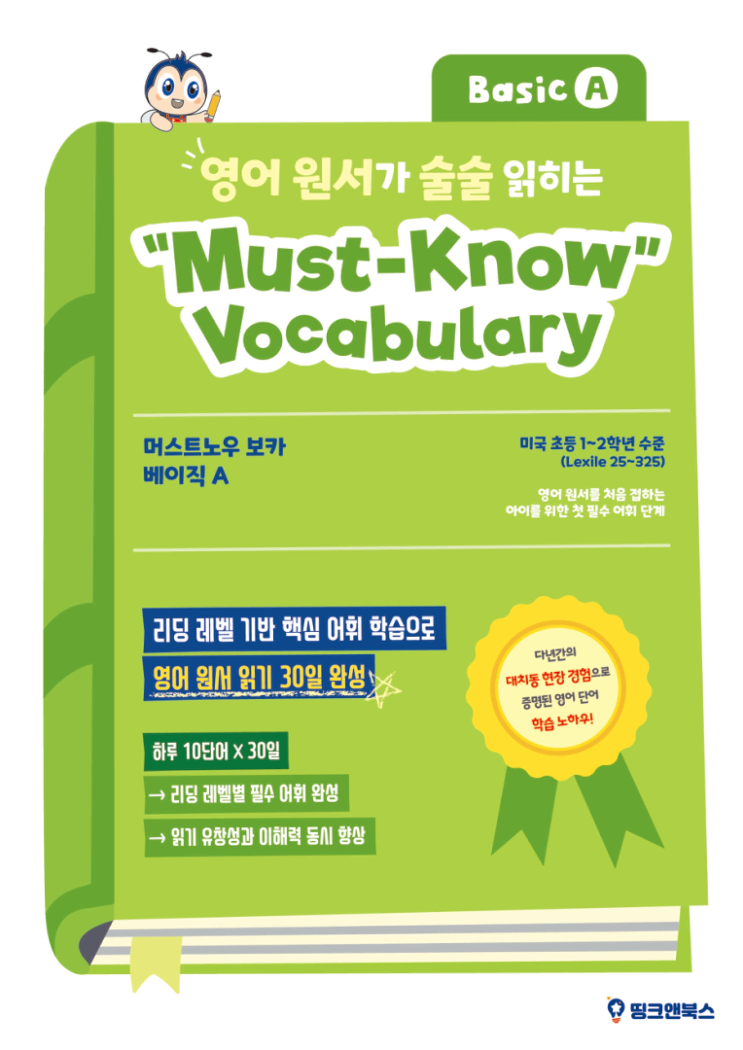 영어 원서가 술술 읽히는 머스트노우 보카 베이직 A
