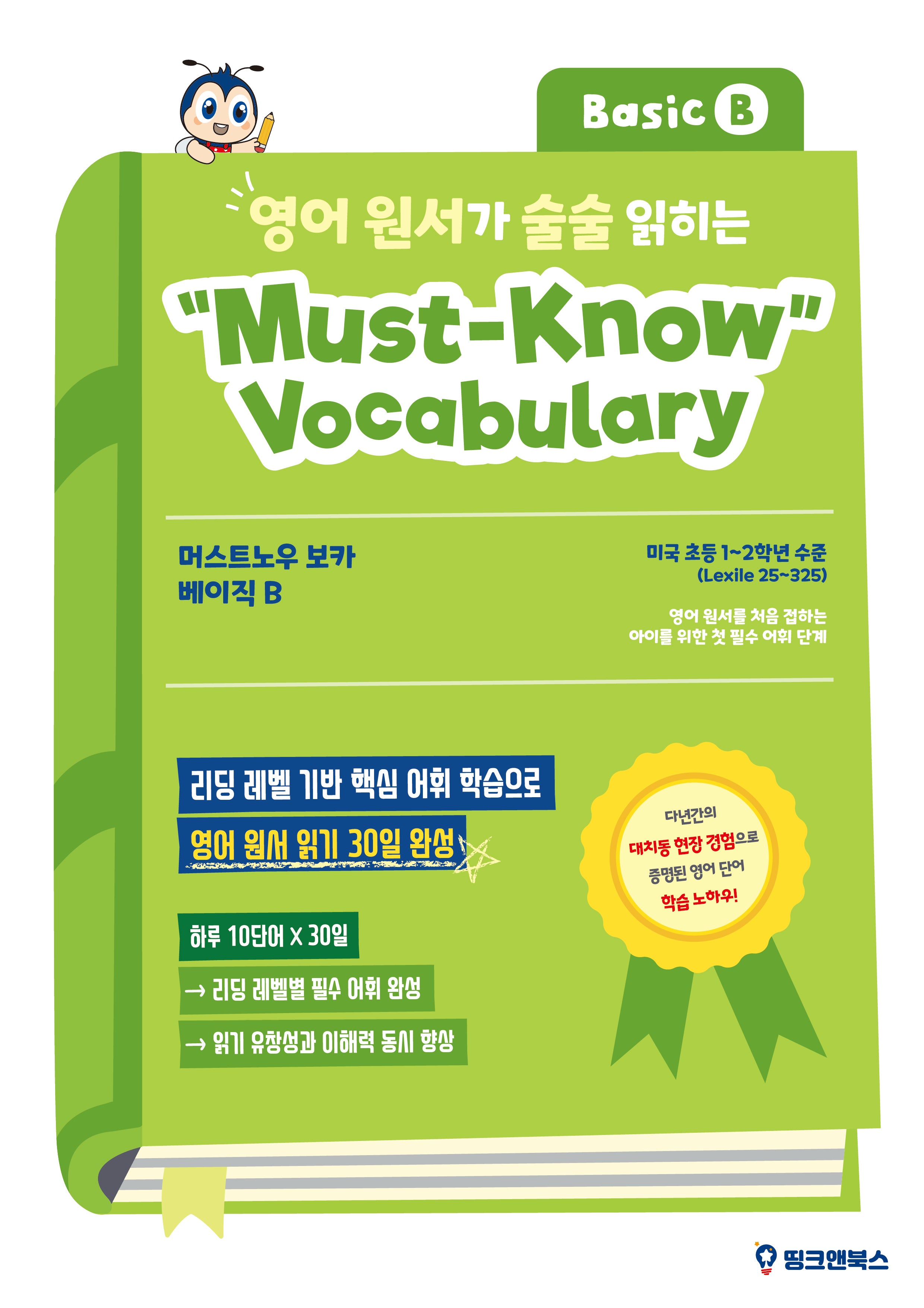 영어 원서가 술술 읽히는 머스트노우 보카 베이직 B