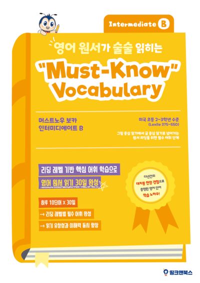 영어 원서가 술술 읽히는 머스트노우 보카 인터미디에이트 B
