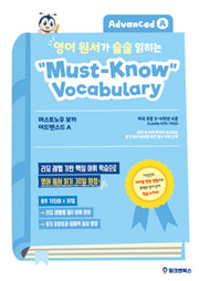 영어 원서가 술술 읽히는 머스트노우 보카 어드벤스드 A