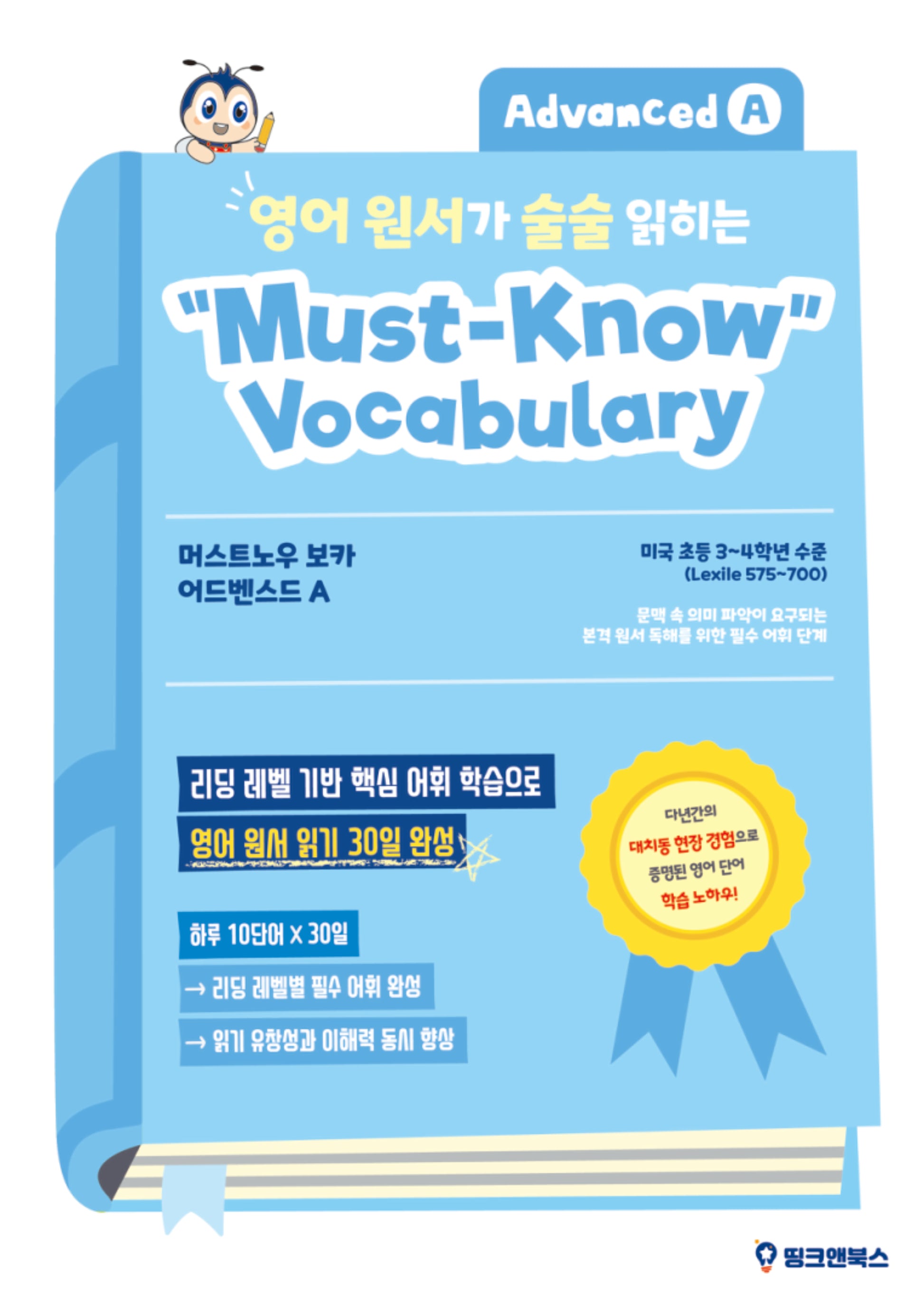 영어 원서가 술술 읽히는 머스트노우 보카 어드벤스드 A