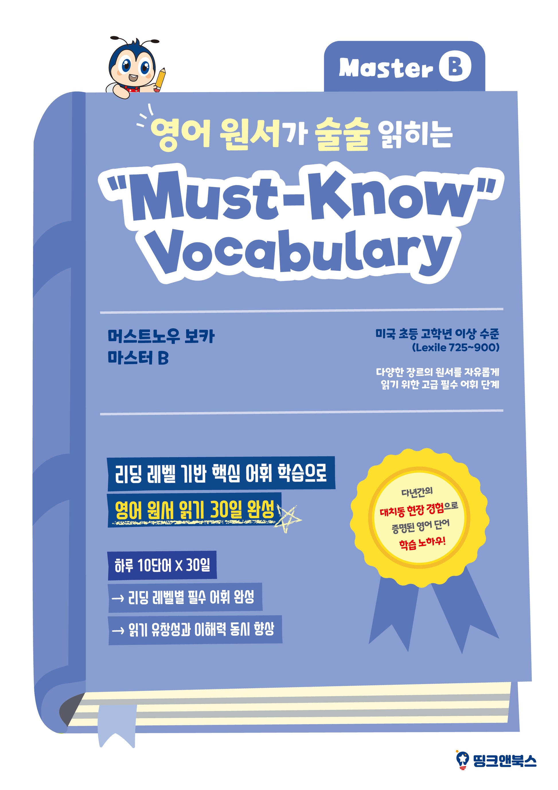 영어 원서가 술술 읽히는 머스트노우 보카 마스터 B