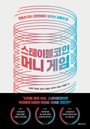 스테이블코인 머니 게임