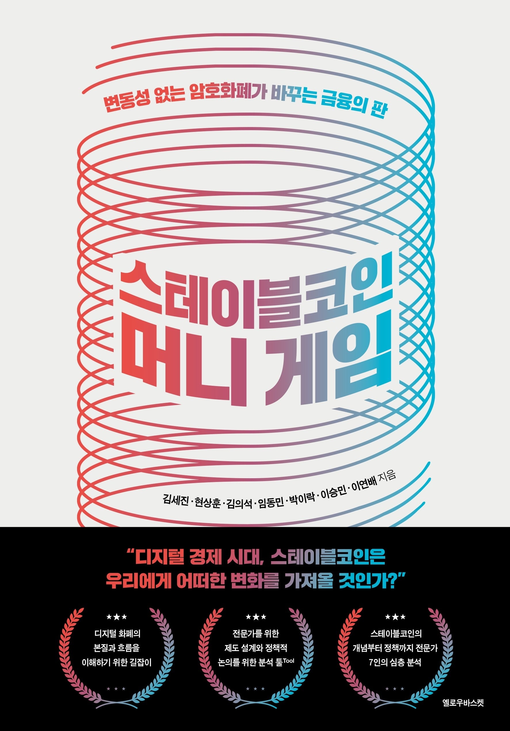 스테이블코인 머니 게임