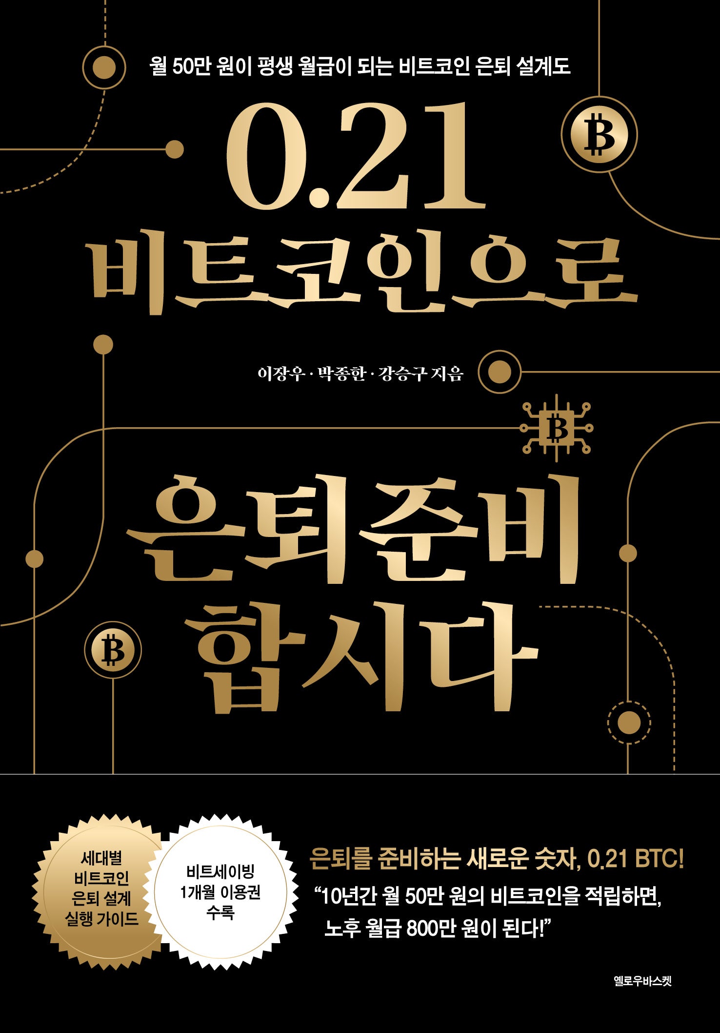 0.21 비트코인으로 은퇴준비 합시다