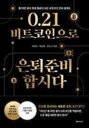 0.21 비트코인으로 은퇴준비 합시다
