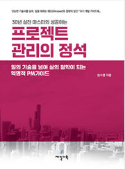 프로젝트 관리의 정석(30년 실전 마스터의 성공하는)