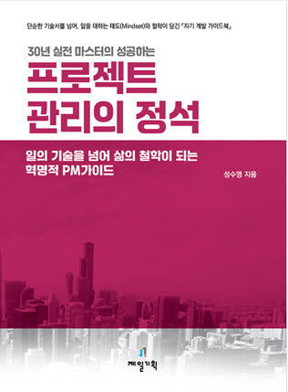 프로젝트 관리의 정석(30년 실전 마스터의 성공하는)