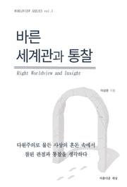 바른 세계관과 통찰(WorldView Series 1)
