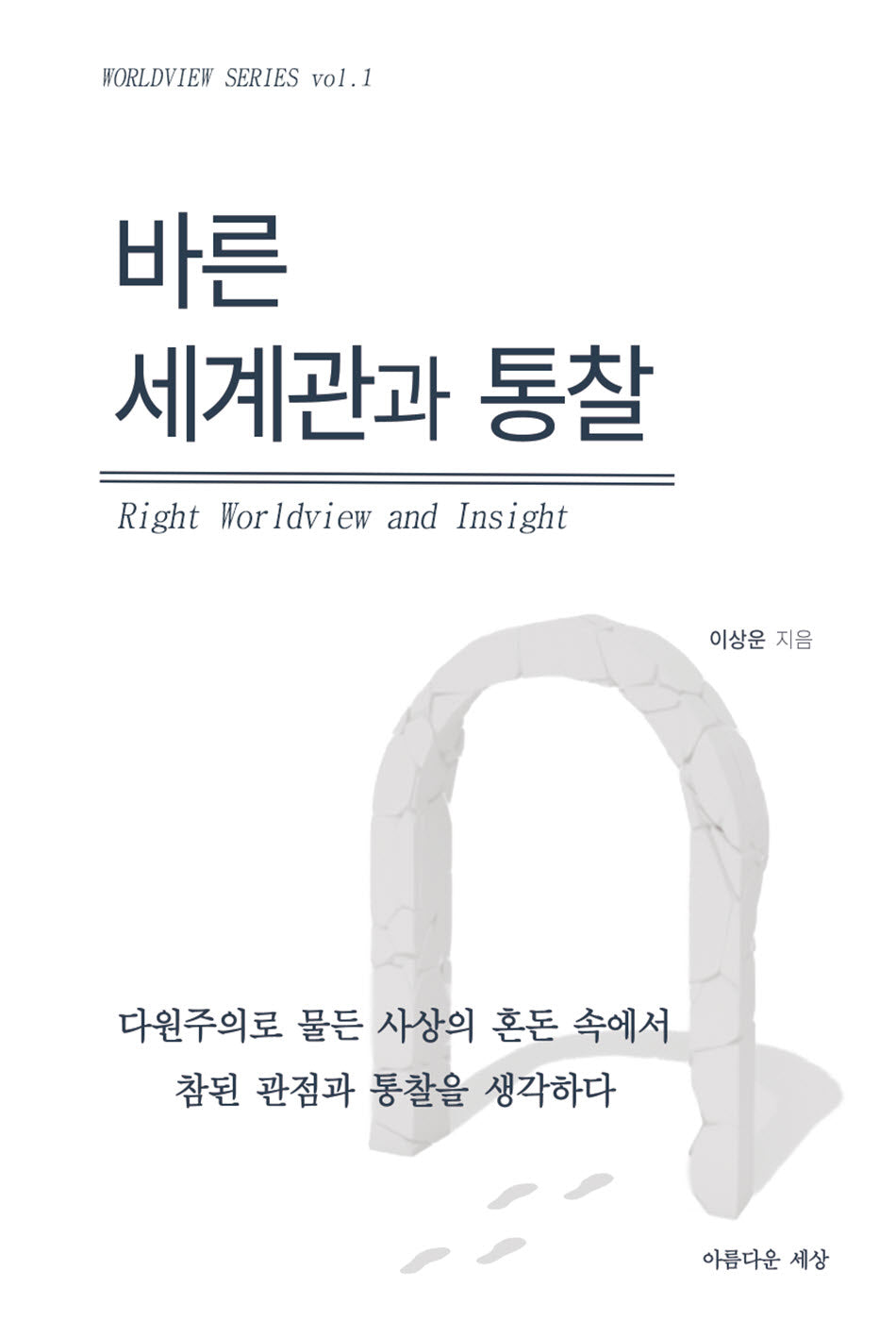 바른 세계관과 통찰(WorldView Series 1)