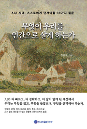 무엇이 우리를 인간으로 살게 하는가