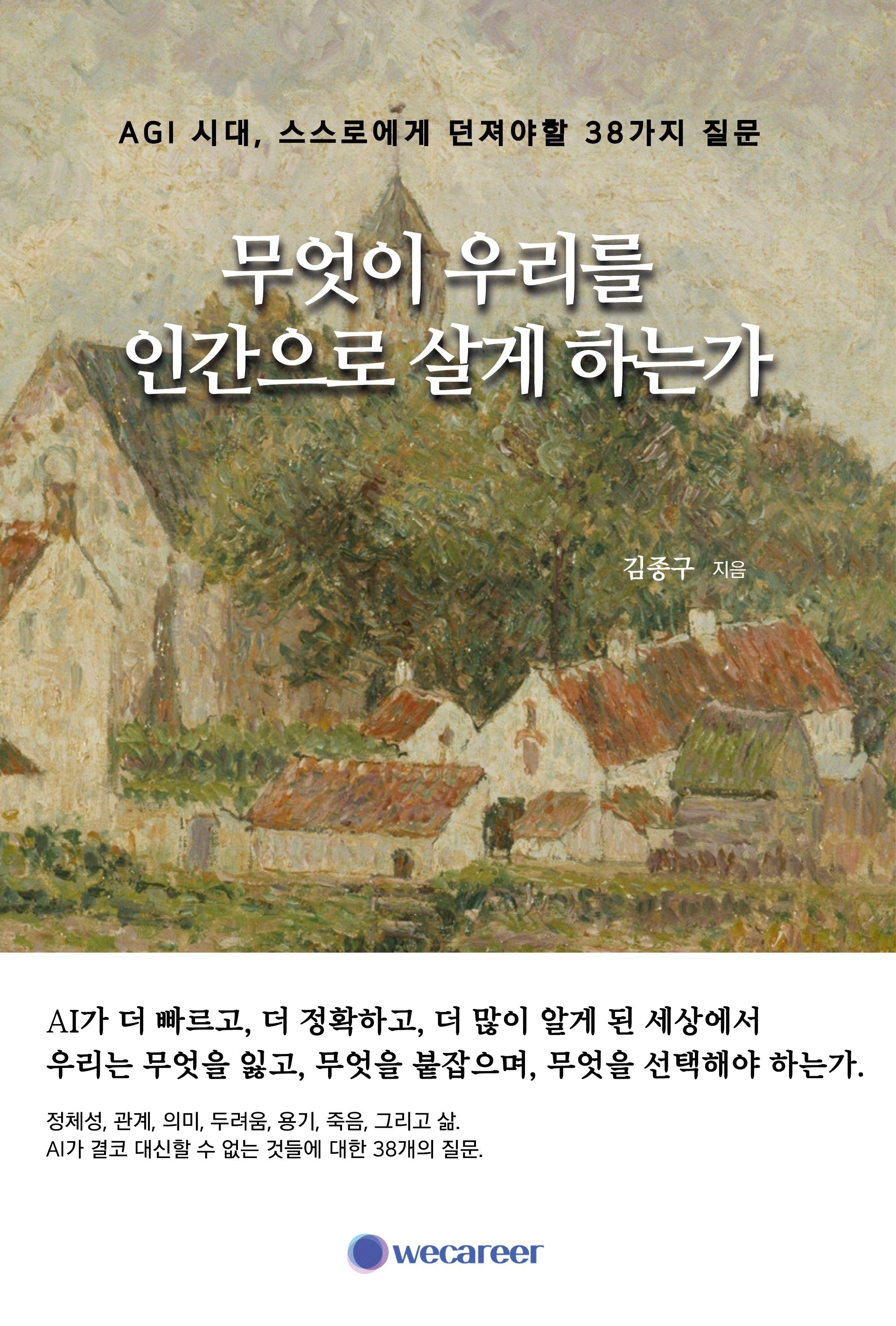 무엇이 우리를 인간으로 살게 하는가