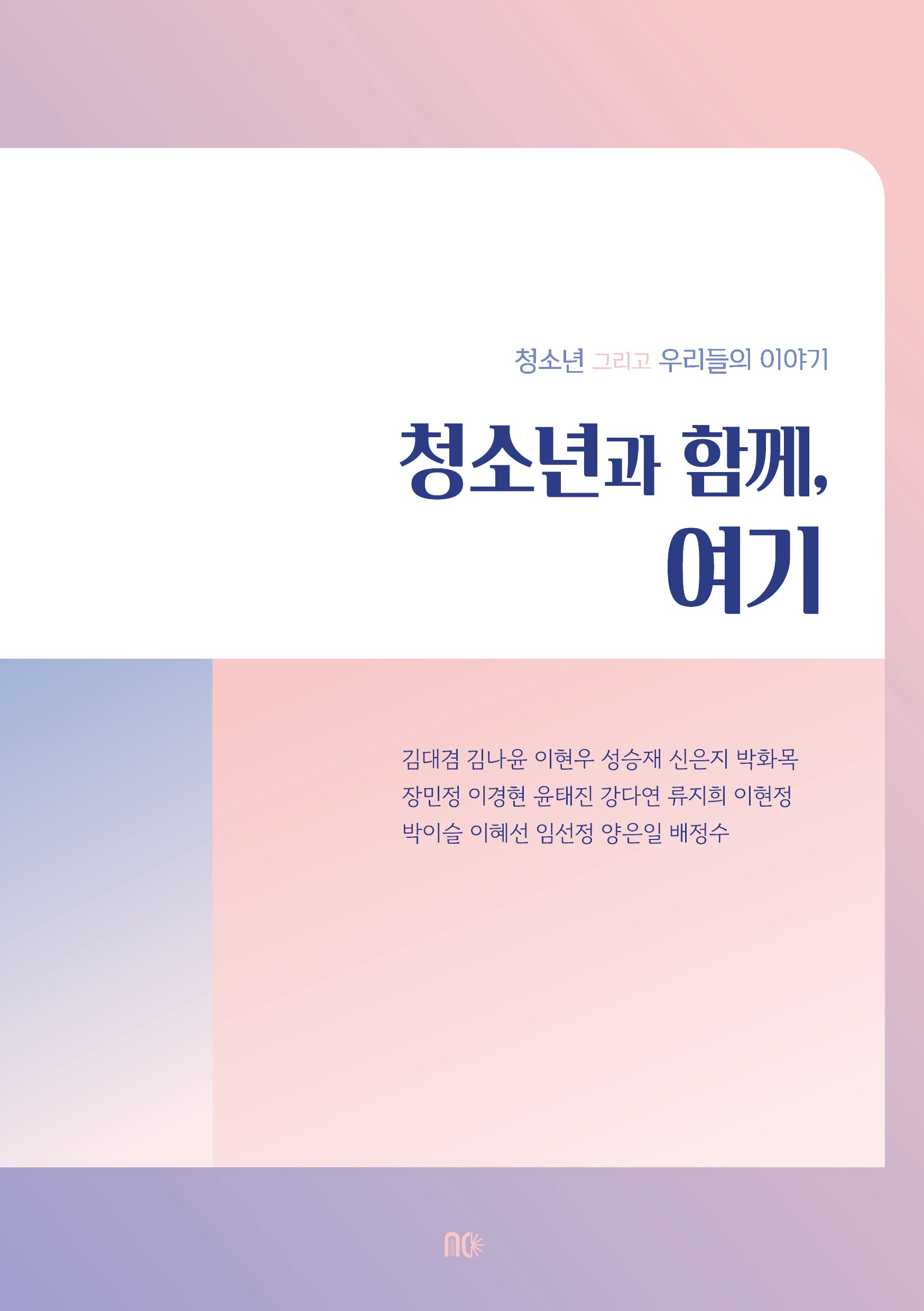 청소년과 함께, 여기