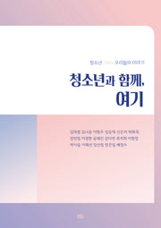 청소년과 함께, 여기