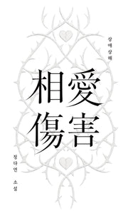 상애상해