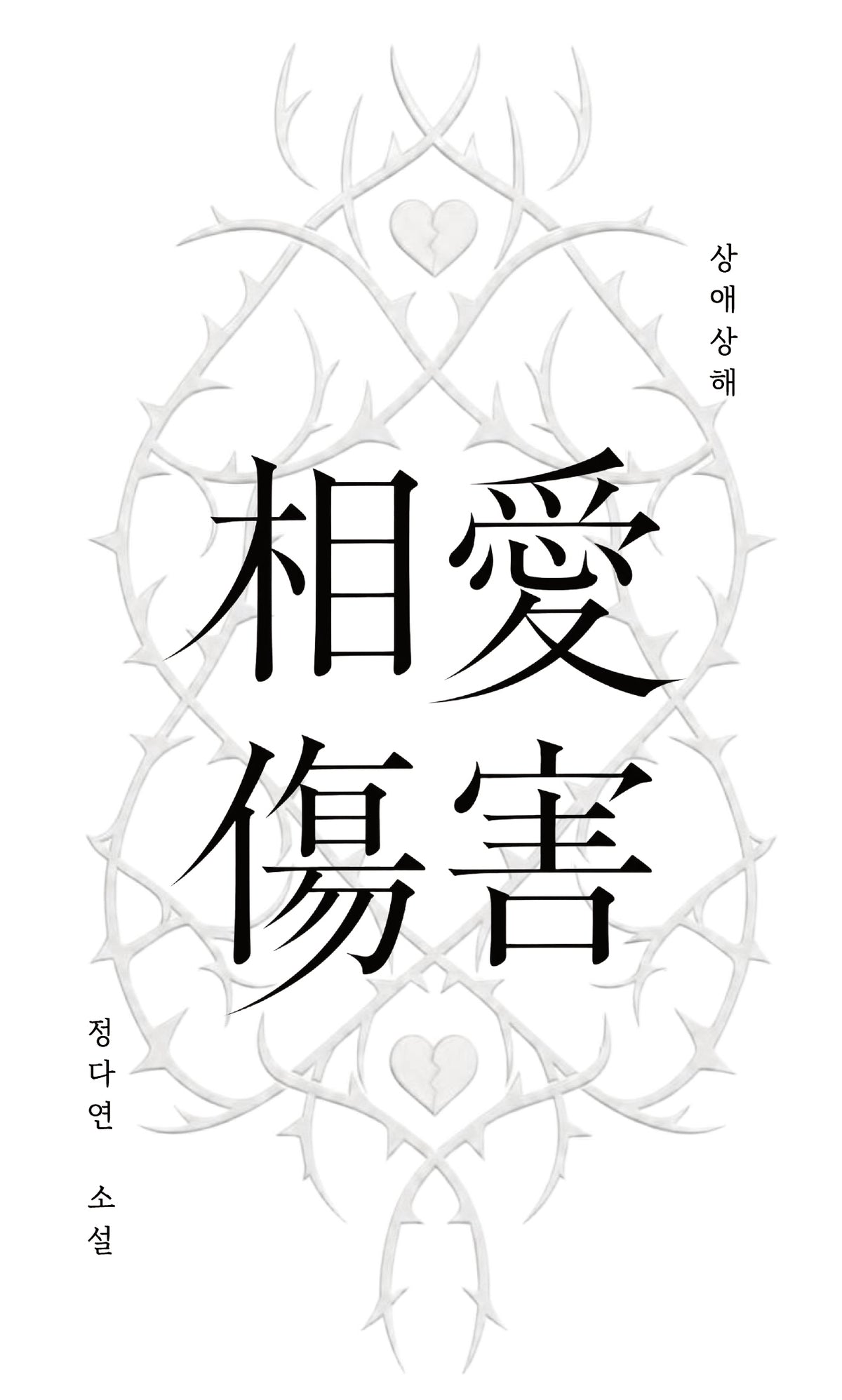 상애상해