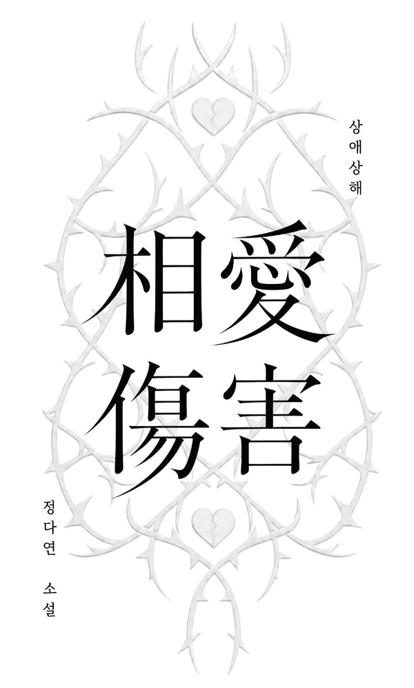 상애상해