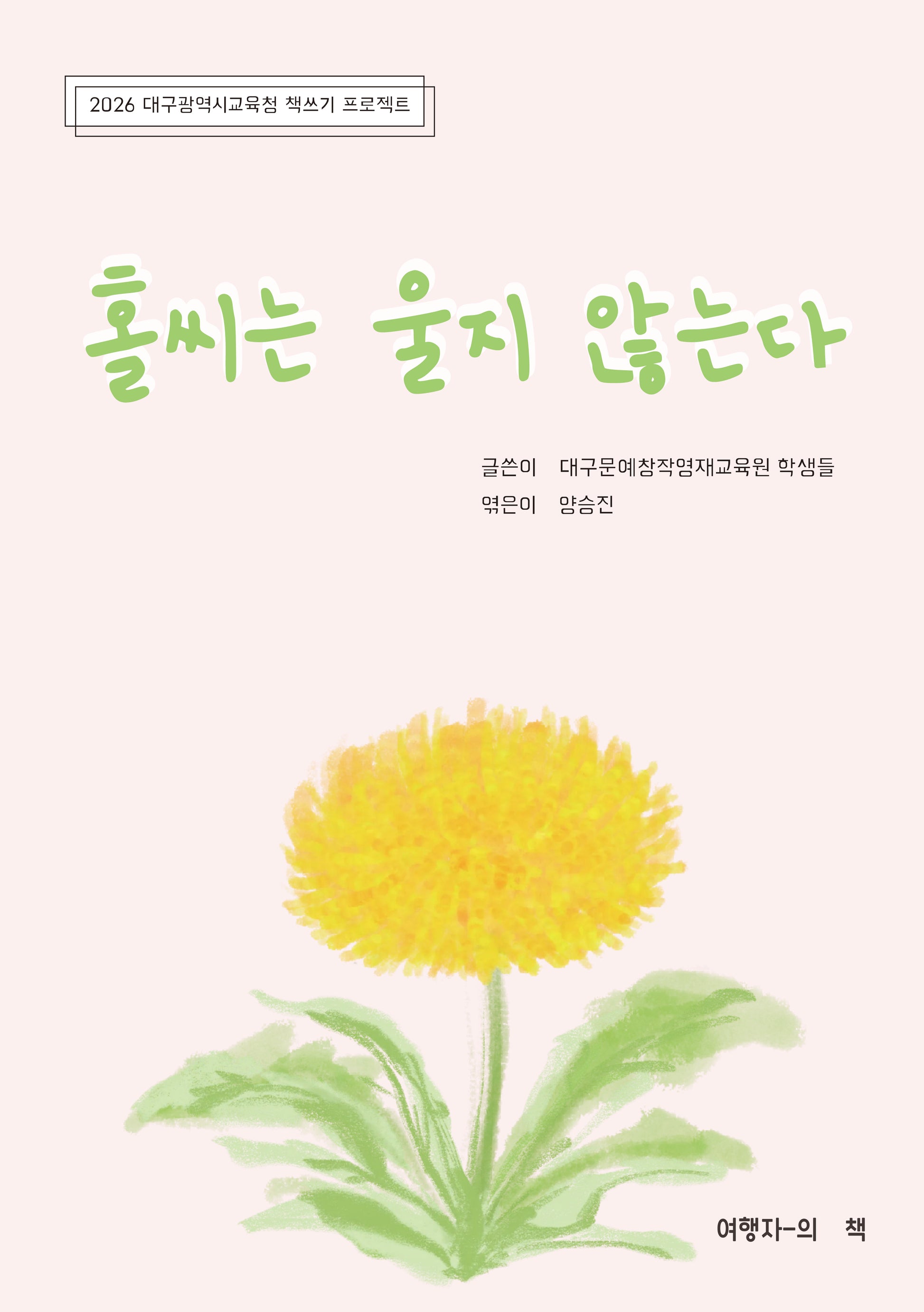 홀씨는 울지 않는다