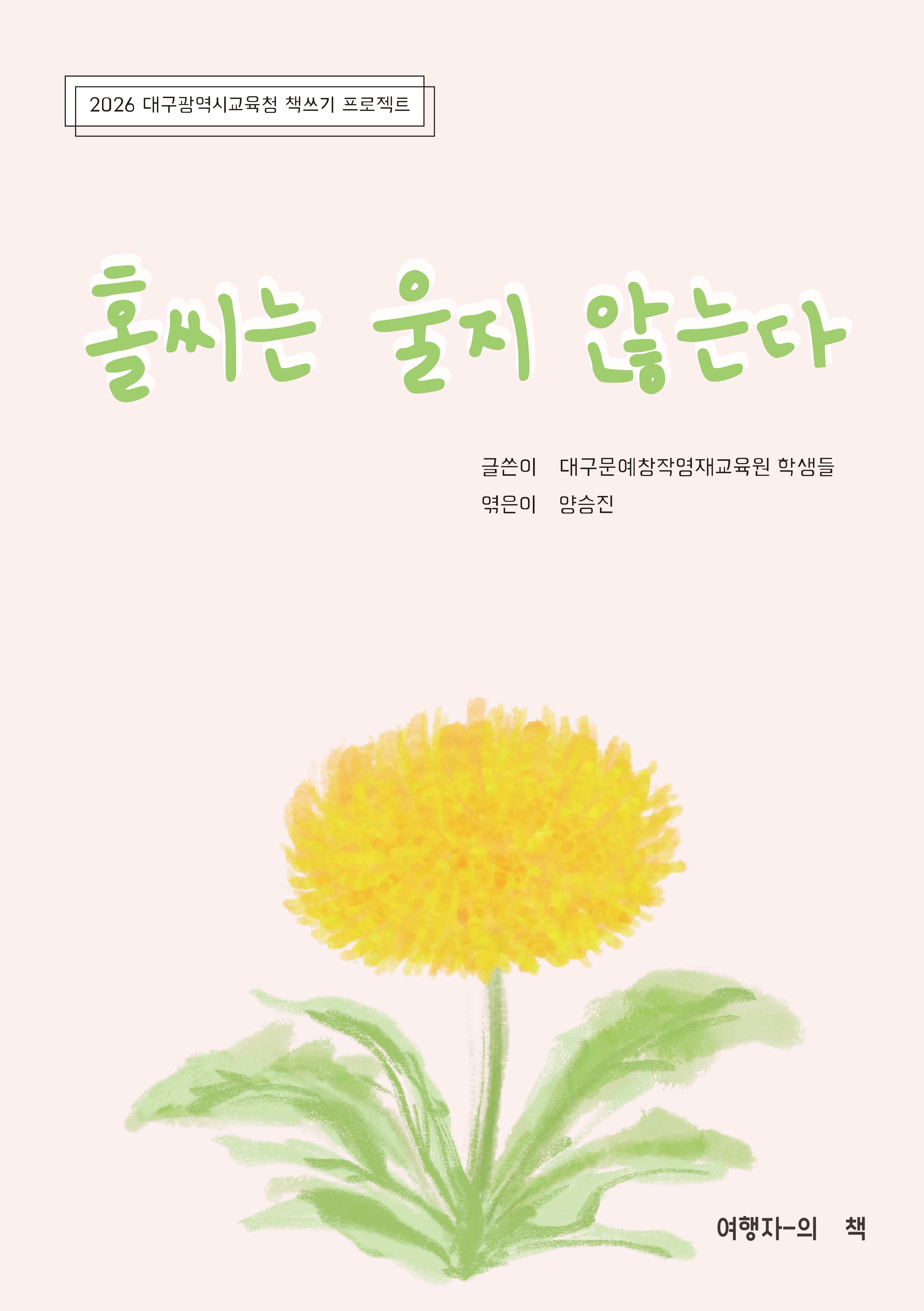 홀씨는 울지 않는다