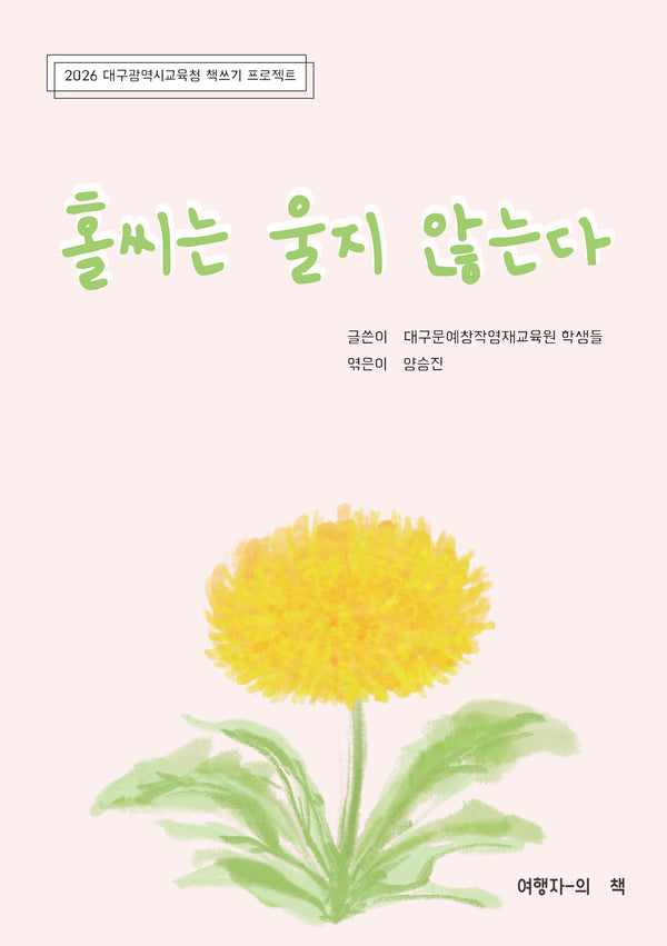 홀씨는 울지 않는다