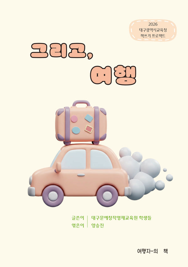 그리고, 여행