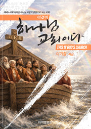 이것이 하나님 교회이다