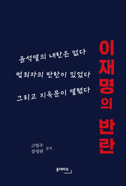 이재명의 반란