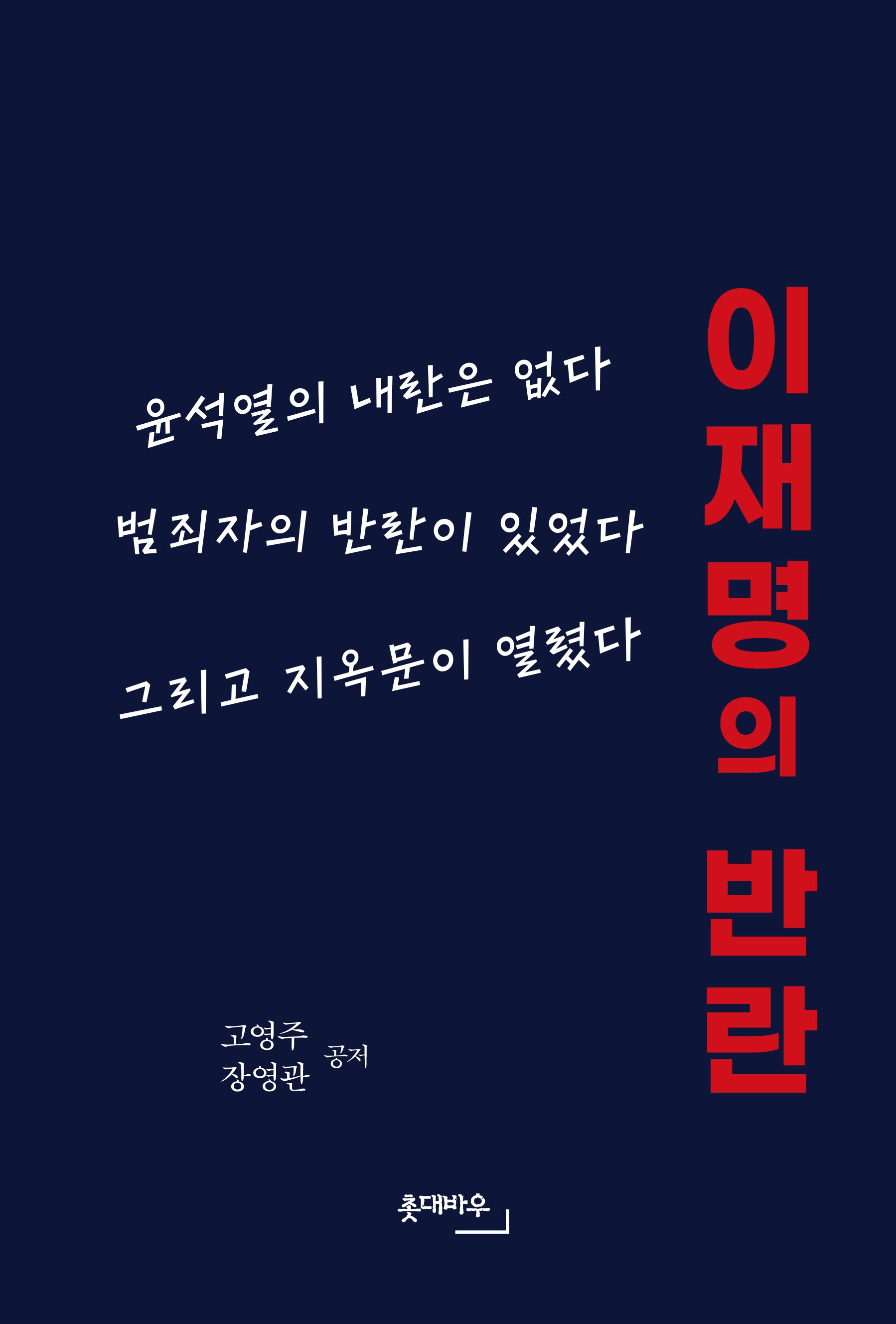 이재명의 반란