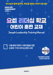 요셉 리더십 학교(어린이 훈련 교재)(KMTS 리더십 시리즈 2)