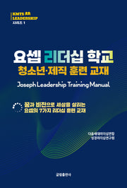 요셉 리더십 학교(청소년·제직 훈련 교재)(KMTS 리더십 시리즈 1)