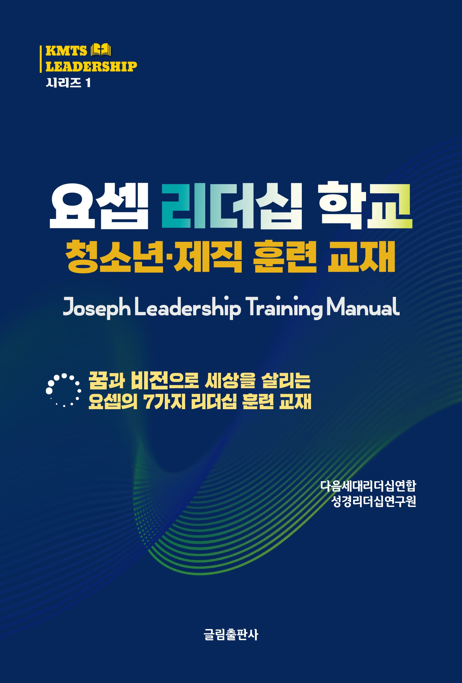 요셉 리더십 학교(청소년·제직 훈련 교재)(KMTS 리더십 시리즈 1)
